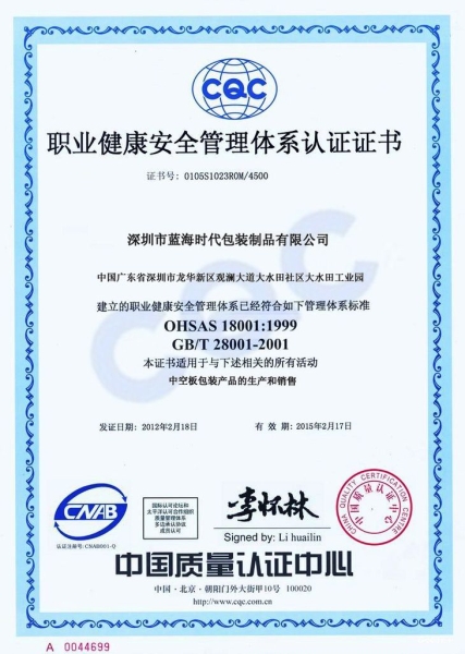 蓝海时代OHSAS