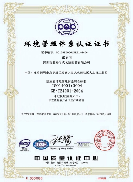 蓝海时代环境管理体系认证书